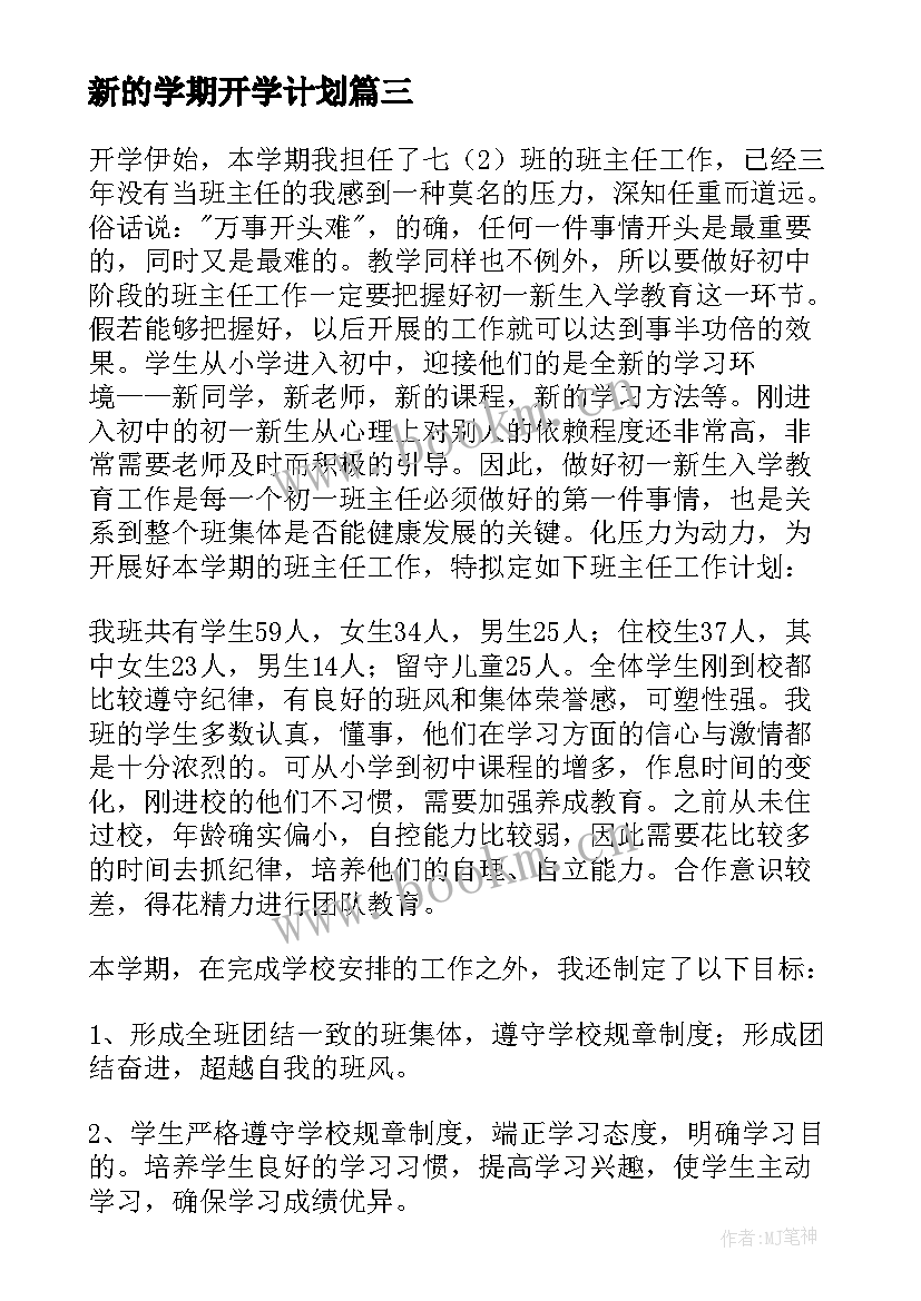 新的学期开学计划 新学期开学工作计划(汇总7篇)