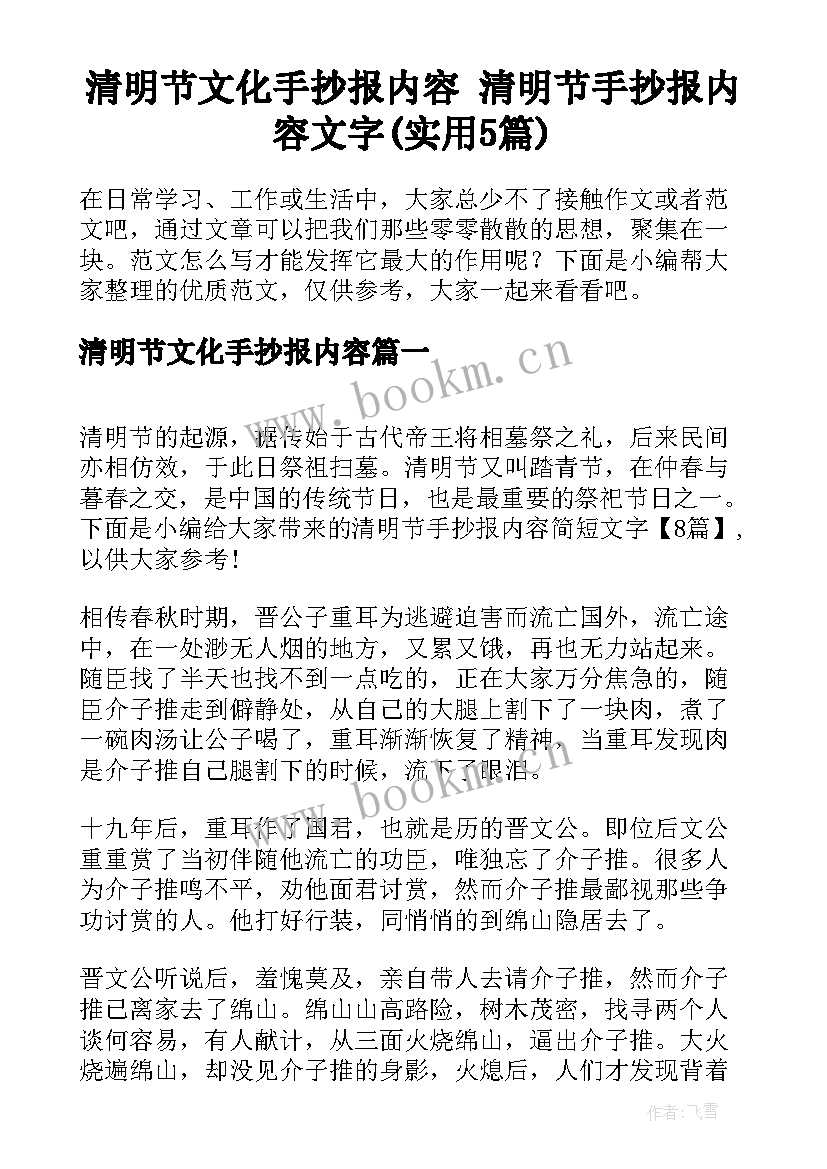 清明节文化手抄报内容 清明节手抄报内容文字(实用5篇)