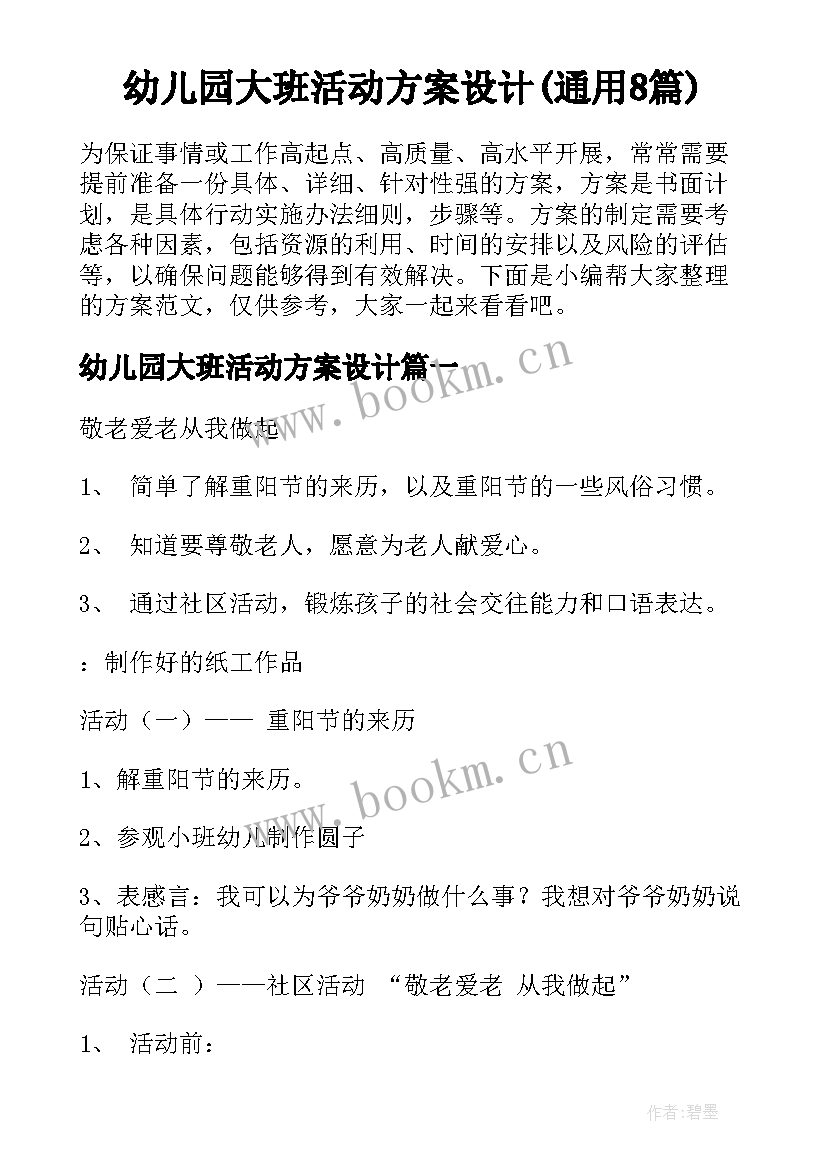 幼儿园大班活动方案设计(通用8篇)