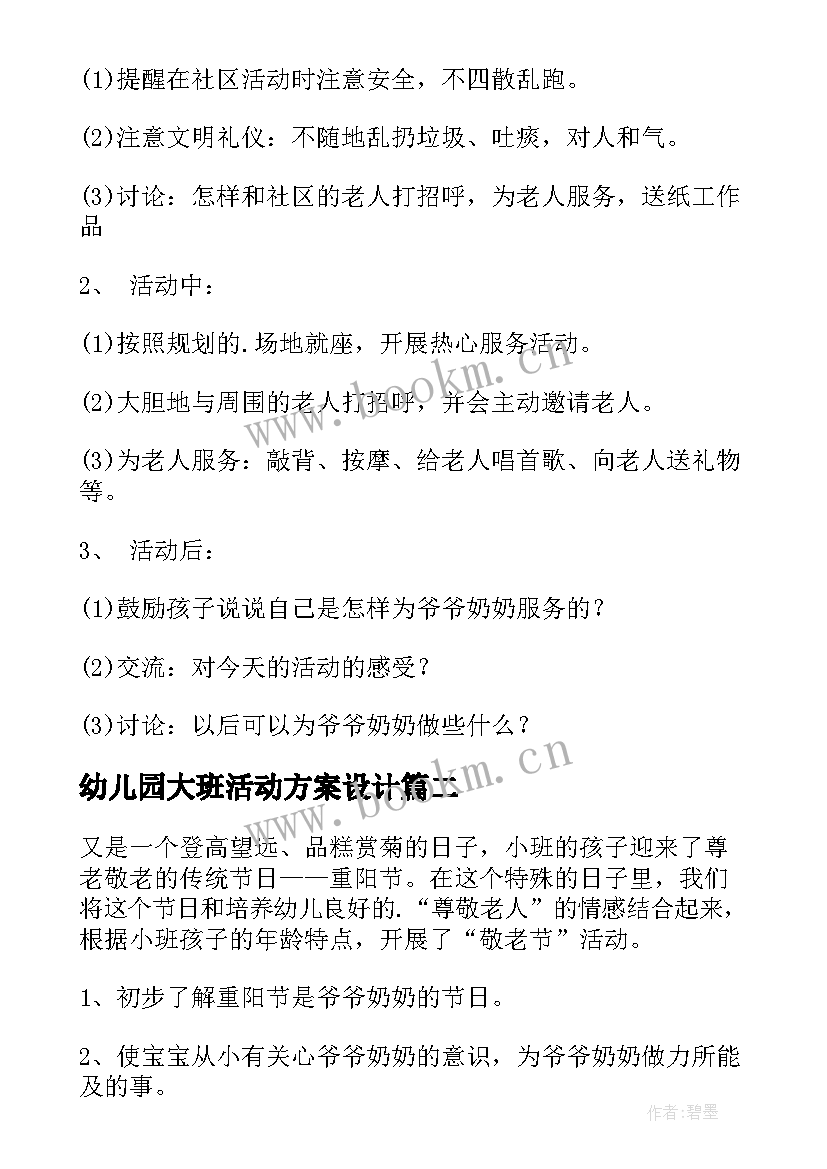 幼儿园大班活动方案设计(通用8篇)