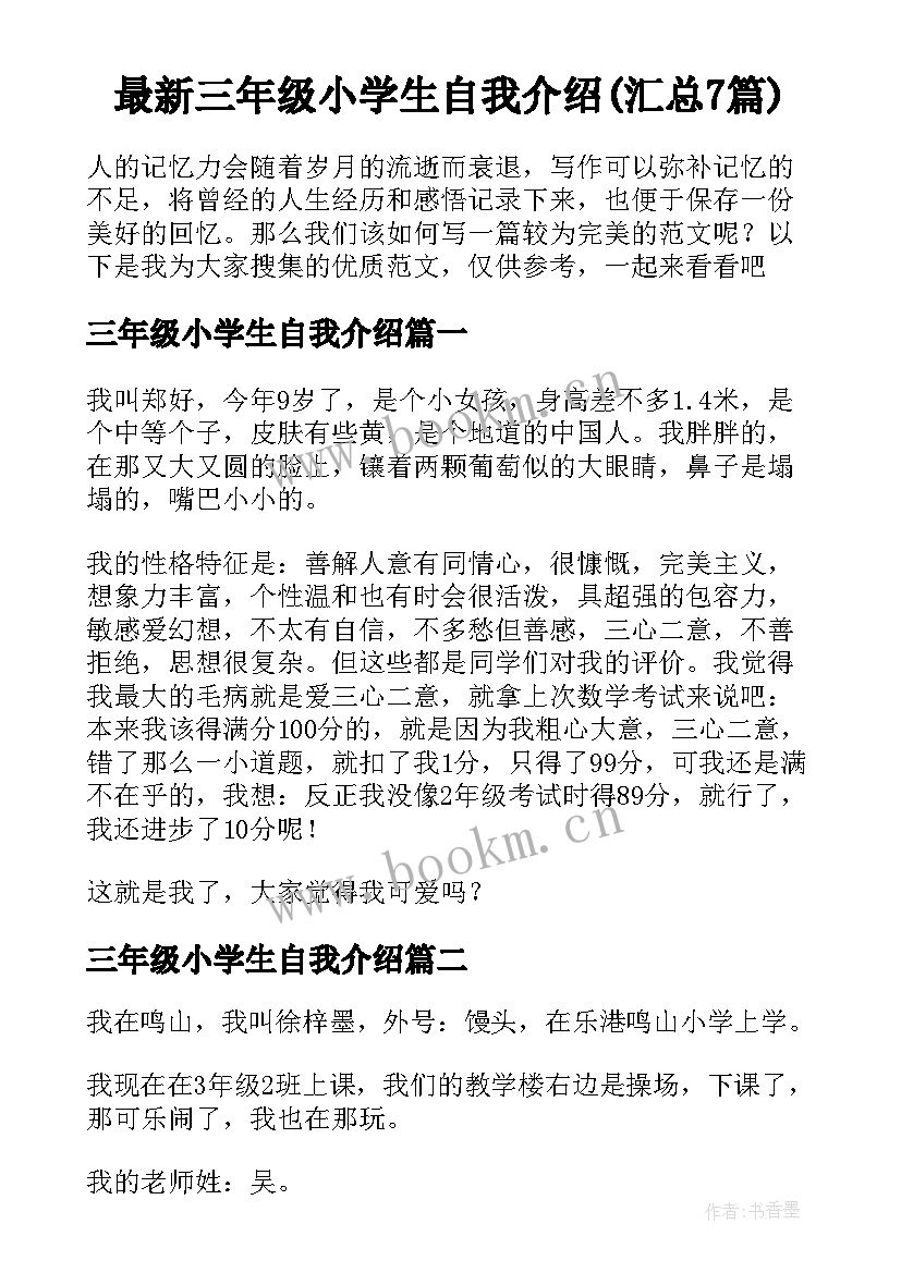 最新三年级小学生自我介绍(汇总7篇)