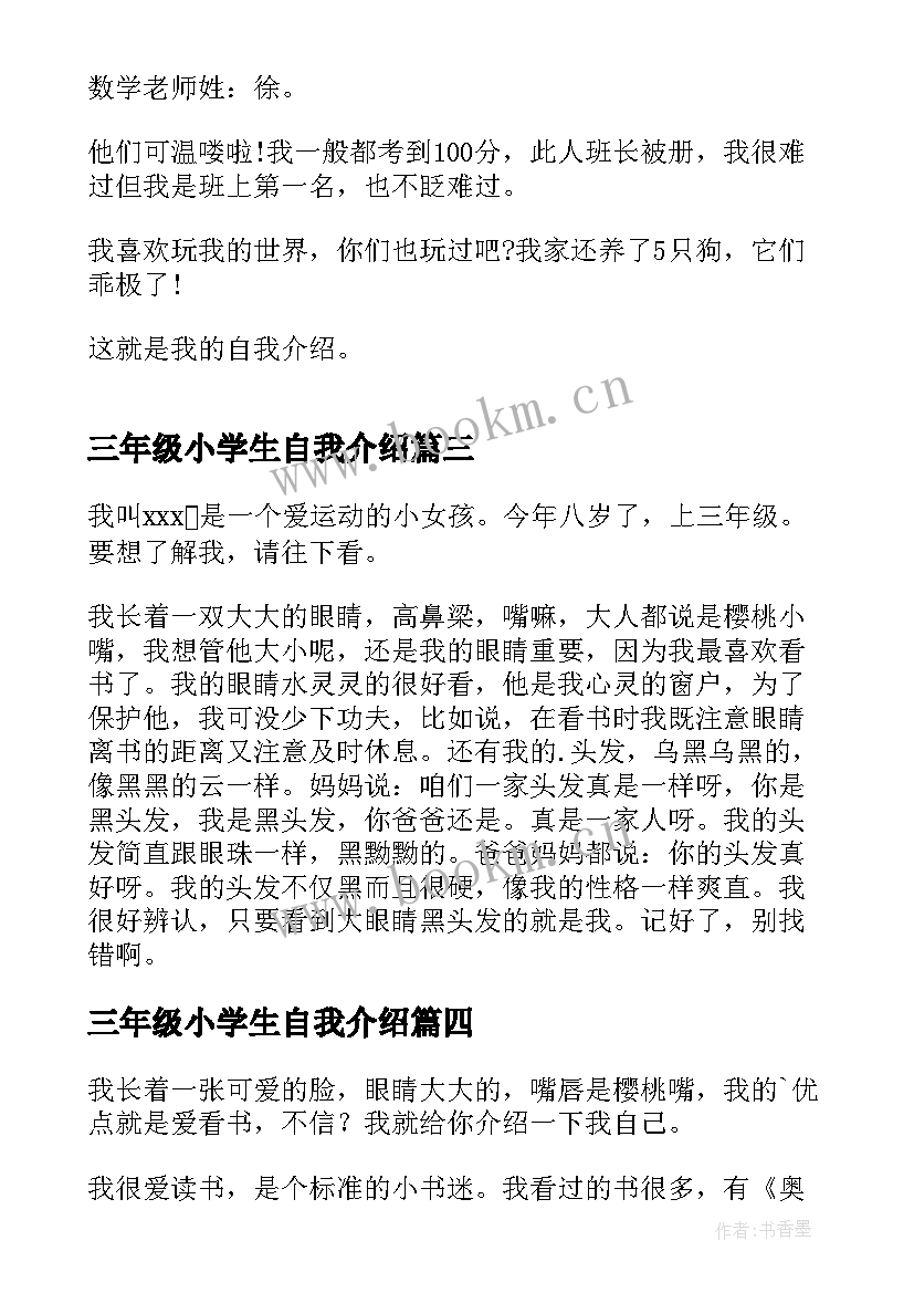 最新三年级小学生自我介绍(汇总7篇)