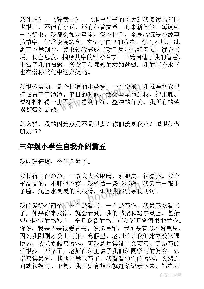 最新三年级小学生自我介绍(汇总7篇)