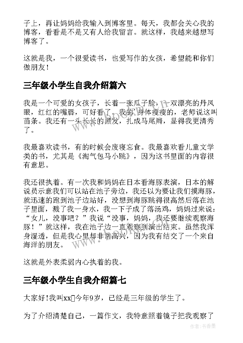 最新三年级小学生自我介绍(汇总7篇)