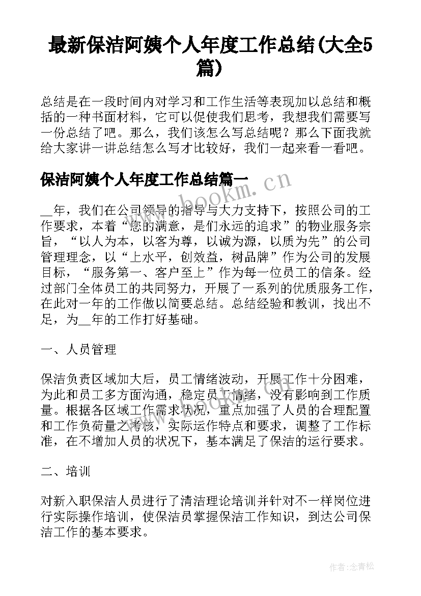 最新保洁阿姨个人年度工作总结(大全5篇)