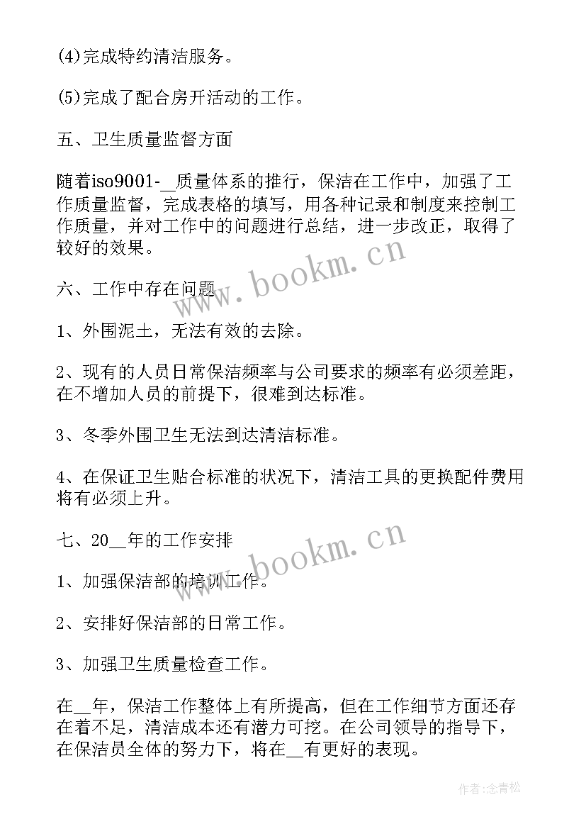 最新保洁阿姨个人年度工作总结(大全5篇)