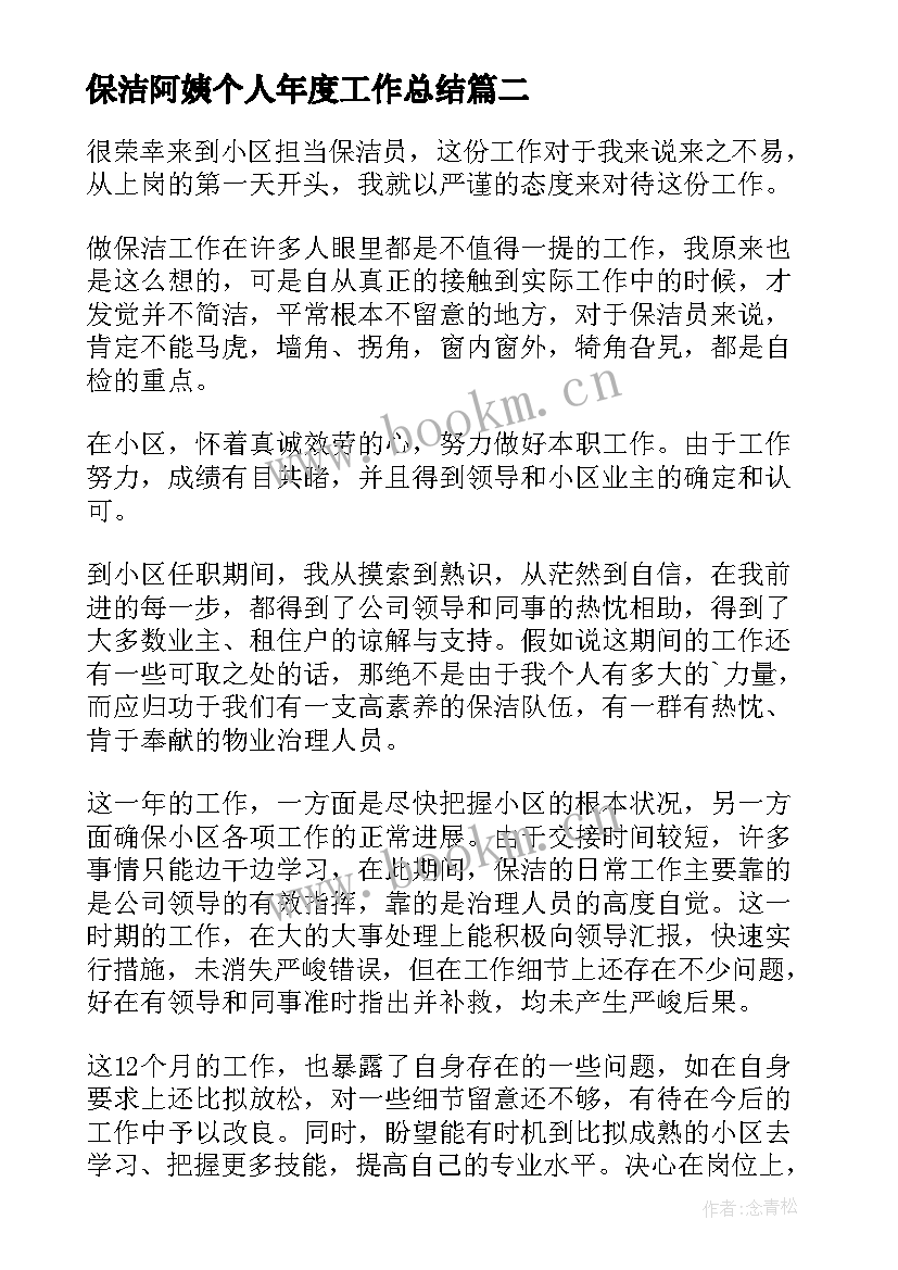 最新保洁阿姨个人年度工作总结(大全5篇)