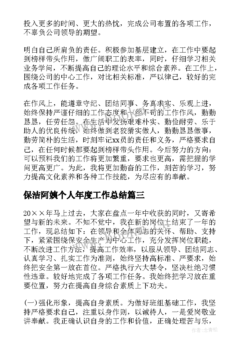 最新保洁阿姨个人年度工作总结(大全5篇)