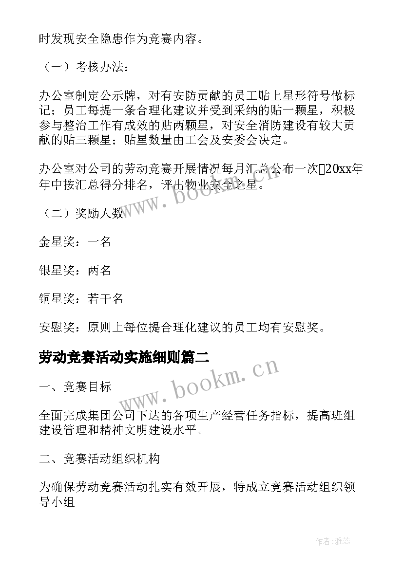 劳动竞赛活动实施细则 劳动竞赛活动实施方案(优秀5篇)