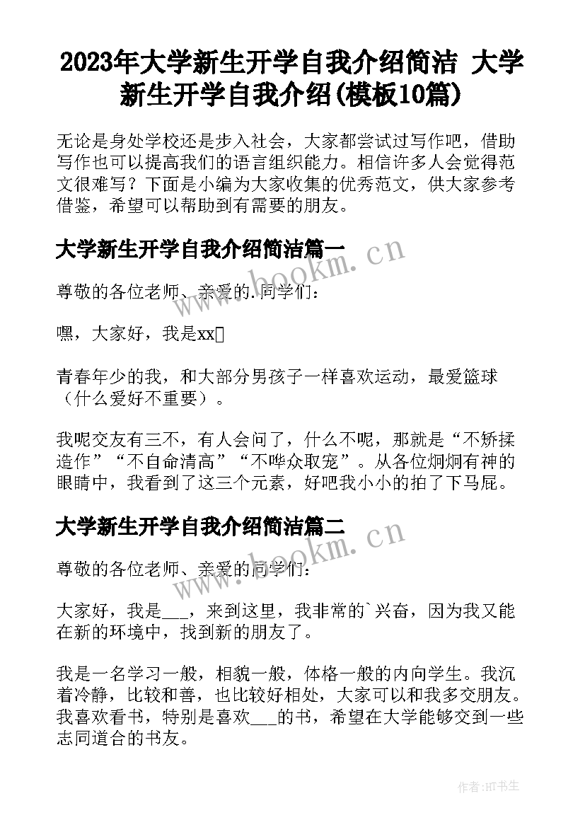 2023年大学新生开学自我介绍简洁 大学新生开学自我介绍(模板10篇)