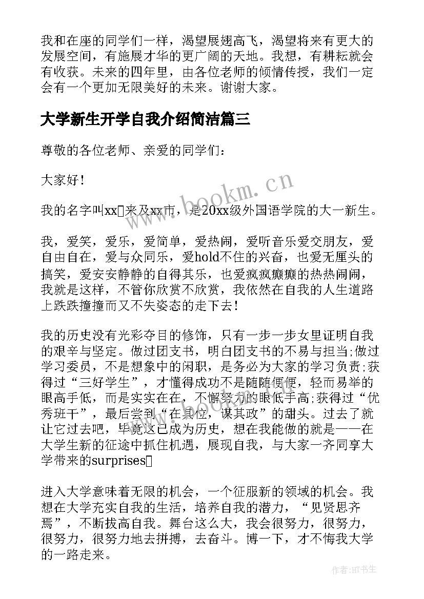 2023年大学新生开学自我介绍简洁 大学新生开学自我介绍(模板10篇)