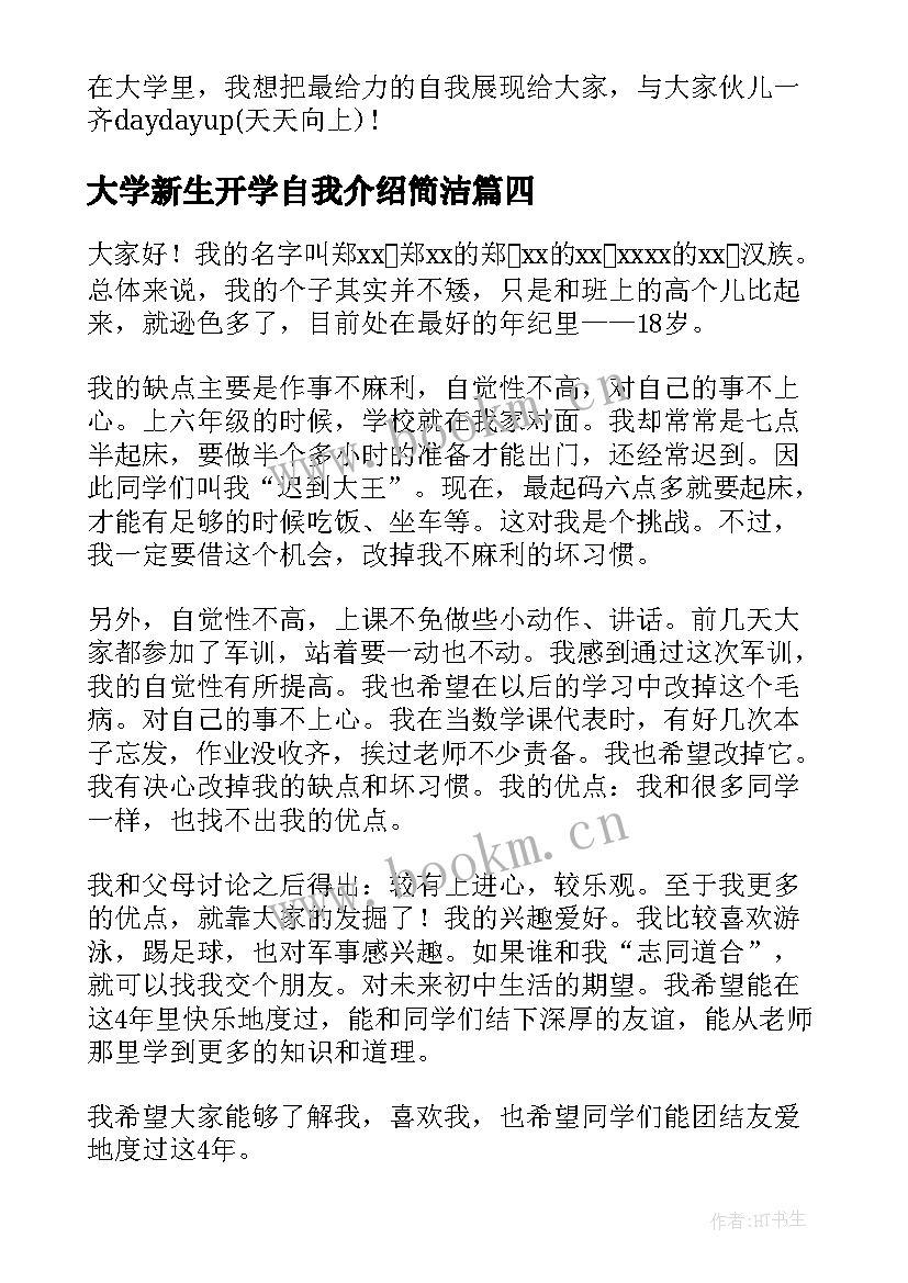 2023年大学新生开学自我介绍简洁 大学新生开学自我介绍(模板10篇)