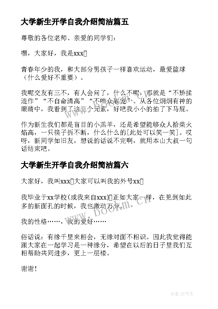 2023年大学新生开学自我介绍简洁 大学新生开学自我介绍(模板10篇)