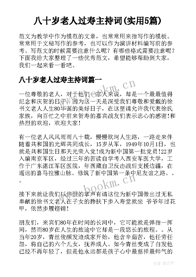 八十岁老人过寿主持词(实用5篇)