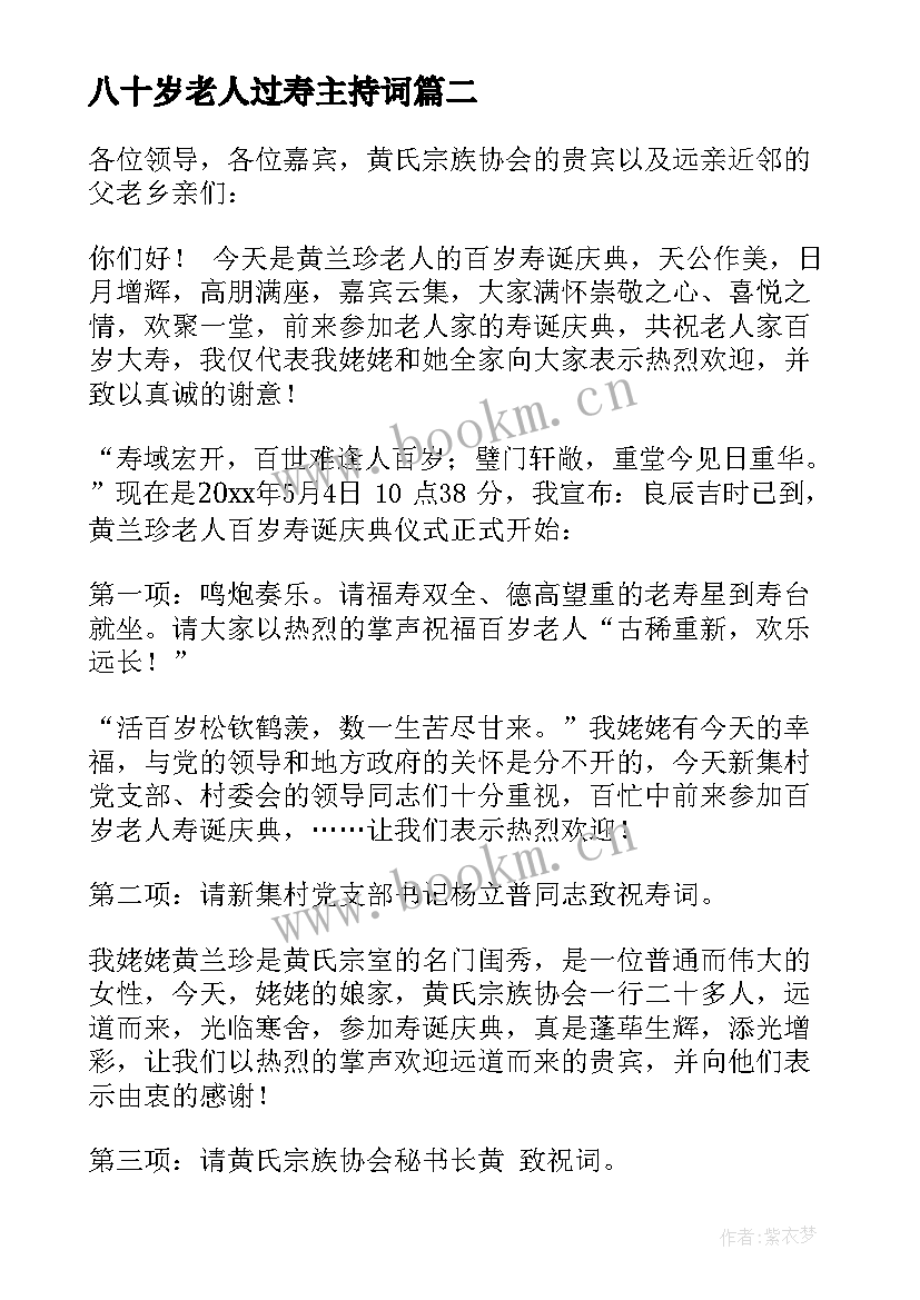 八十岁老人过寿主持词(实用5篇)