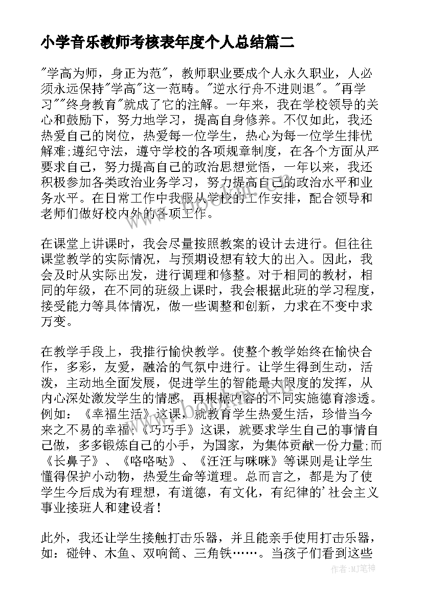 2023年小学音乐教师考核表年度个人总结(精选7篇)