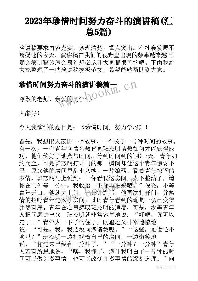 2023年珍惜时间努力奋斗的演讲稿(汇总5篇)