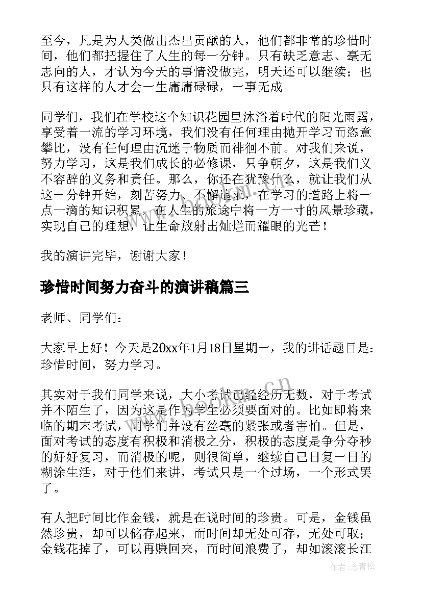 2023年珍惜时间努力奋斗的演讲稿(汇总5篇)