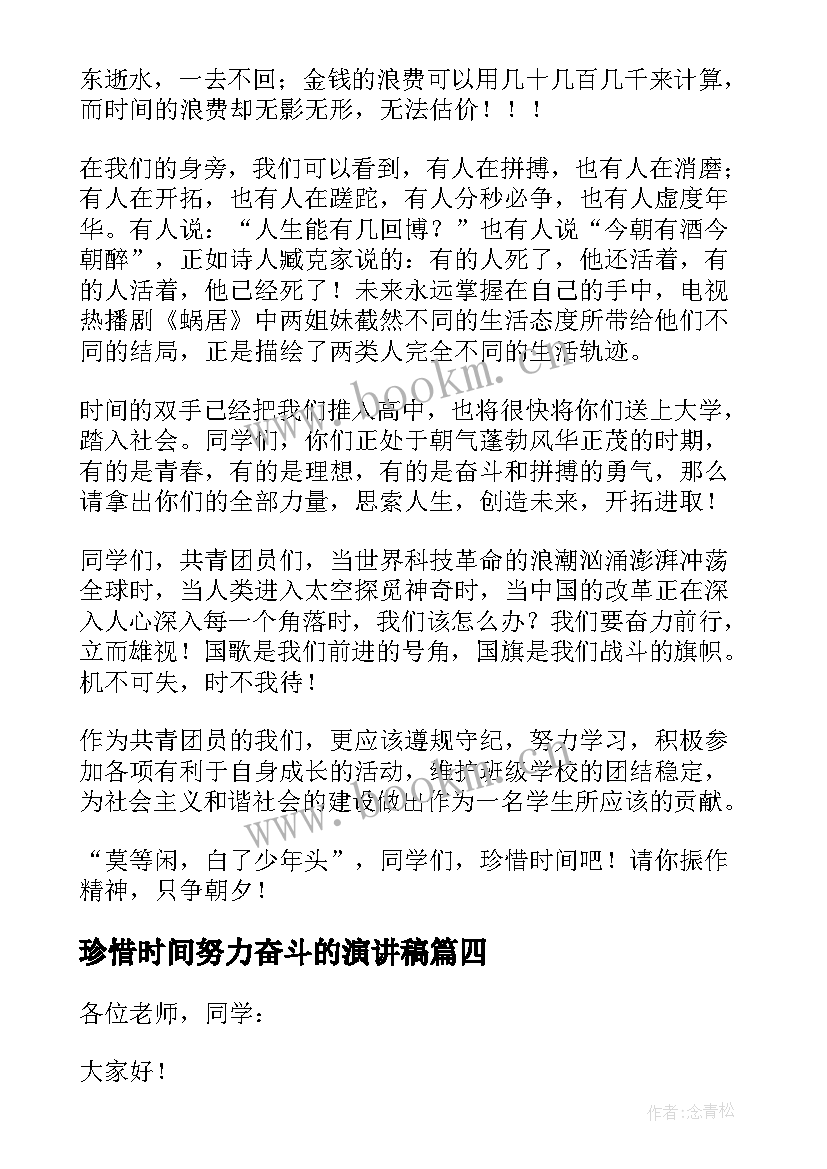 2023年珍惜时间努力奋斗的演讲稿(汇总5篇)