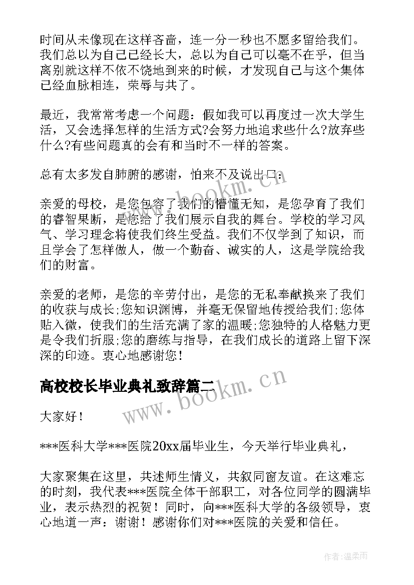 最新高校校长毕业典礼致辞(实用5篇)