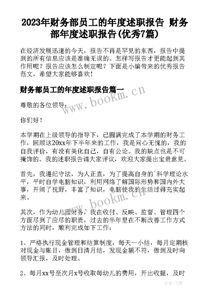 2023年财务部员工的年度述职报告 财务部年度述职报告(优秀7篇)