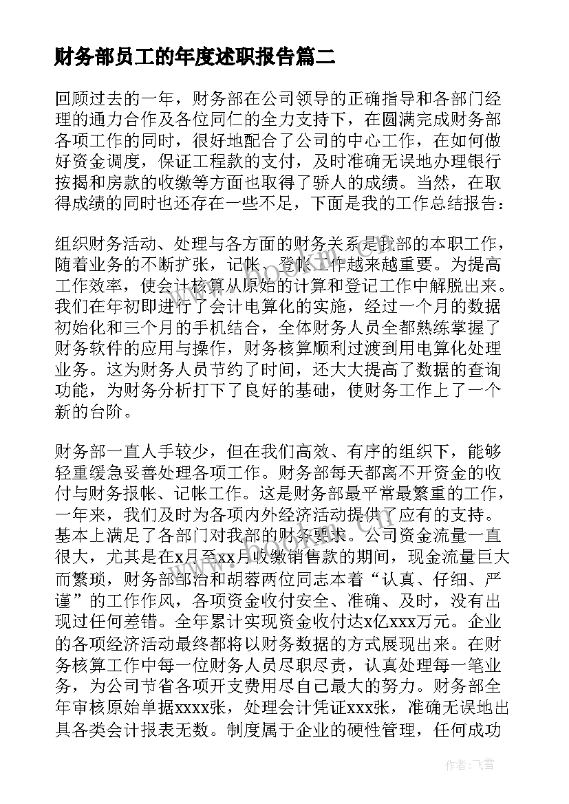 2023年财务部员工的年度述职报告 财务部年度述职报告(优秀7篇)