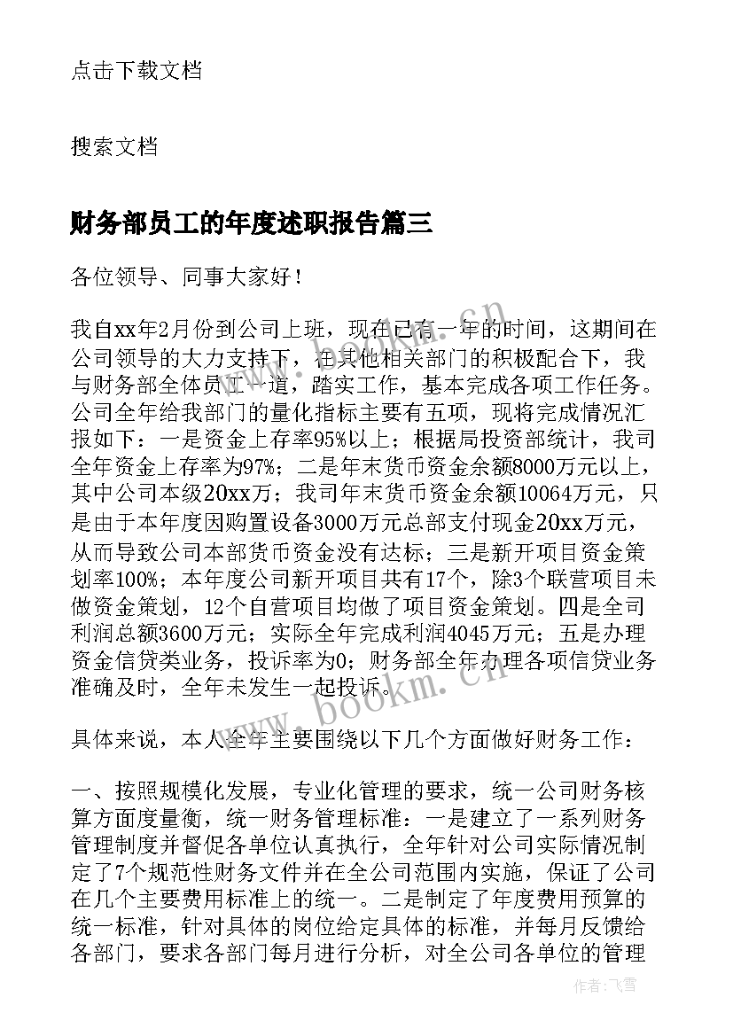 2023年财务部员工的年度述职报告 财务部年度述职报告(优秀7篇)