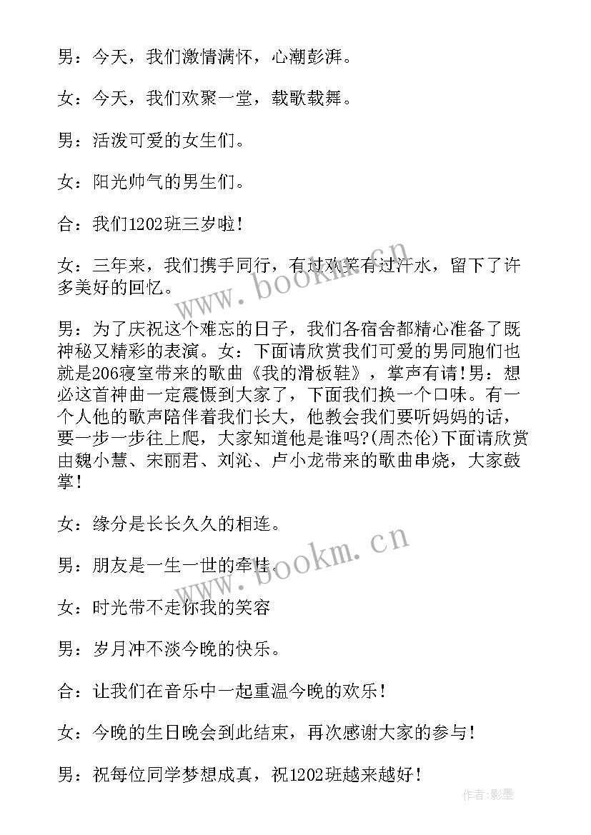 2023年班级生日晚会主持稿 班级生日晚会活动主持词(模板5篇)