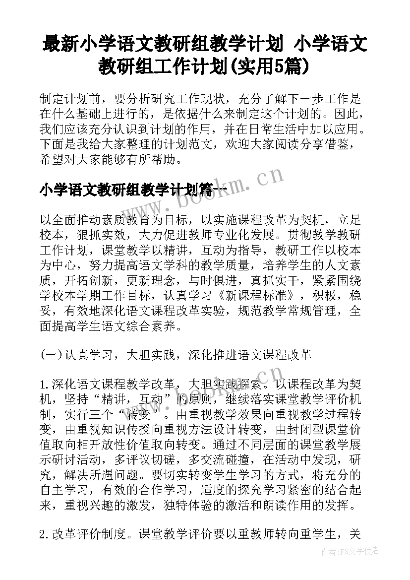 最新小学语文教研组教学计划 小学语文教研组工作计划(实用5篇)