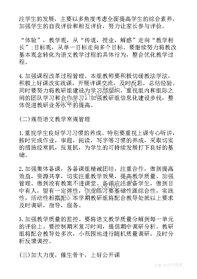 最新小学语文教研组教学计划 小学语文教研组工作计划(实用5篇)