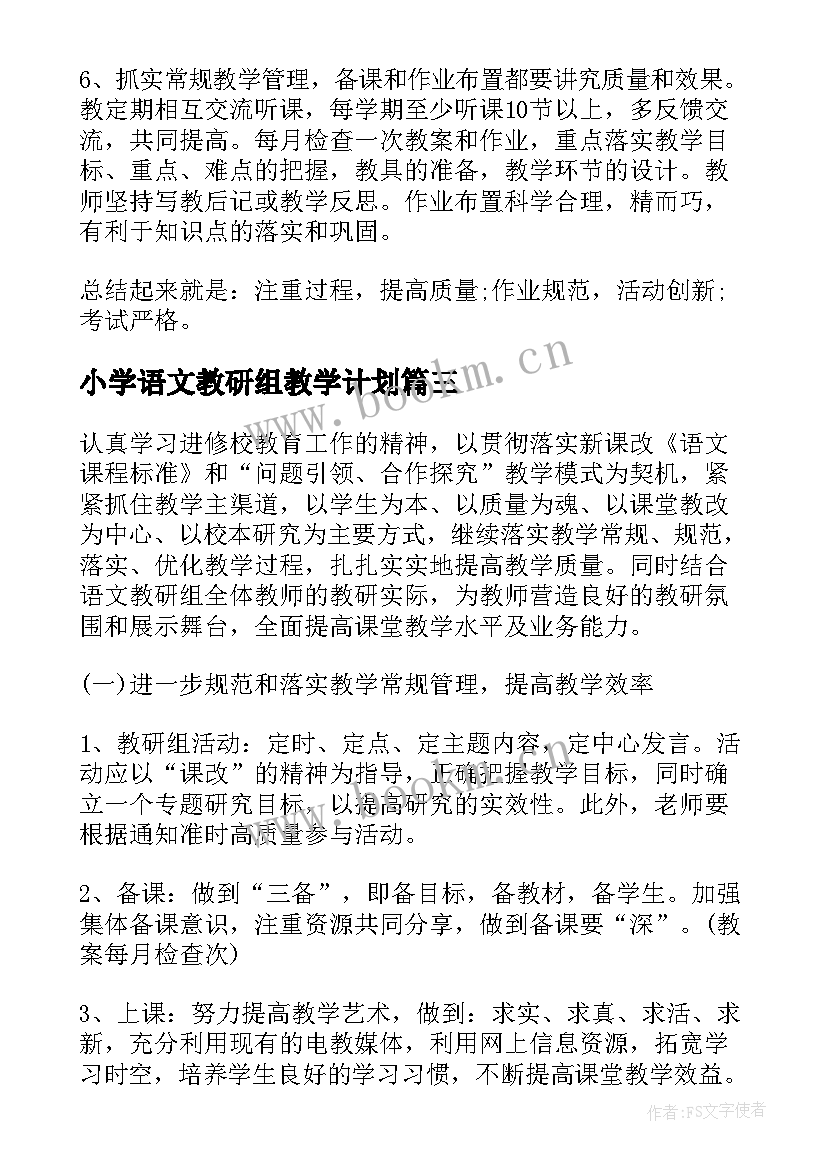 最新小学语文教研组教学计划 小学语文教研组工作计划(实用5篇)