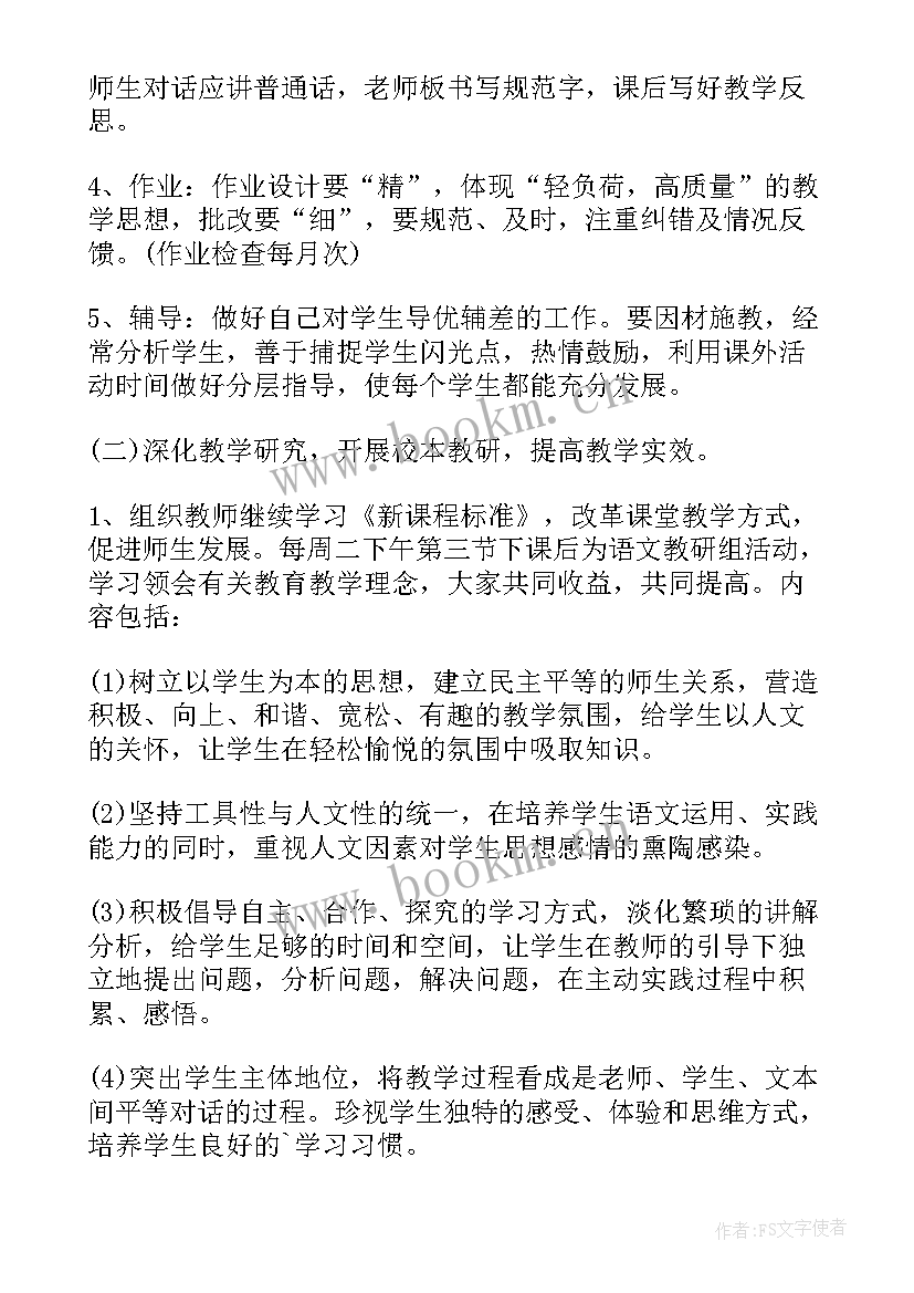 最新小学语文教研组教学计划 小学语文教研组工作计划(实用5篇)