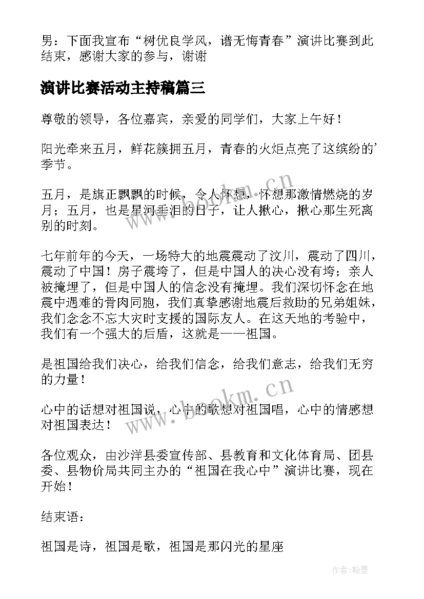 2023年演讲比赛活动主持稿 演讲比赛主持词(优秀8篇)