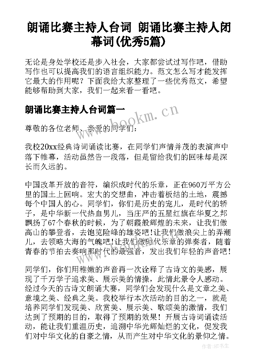 朗诵比赛主持人台词 朗诵比赛主持人闭幕词(优秀5篇)