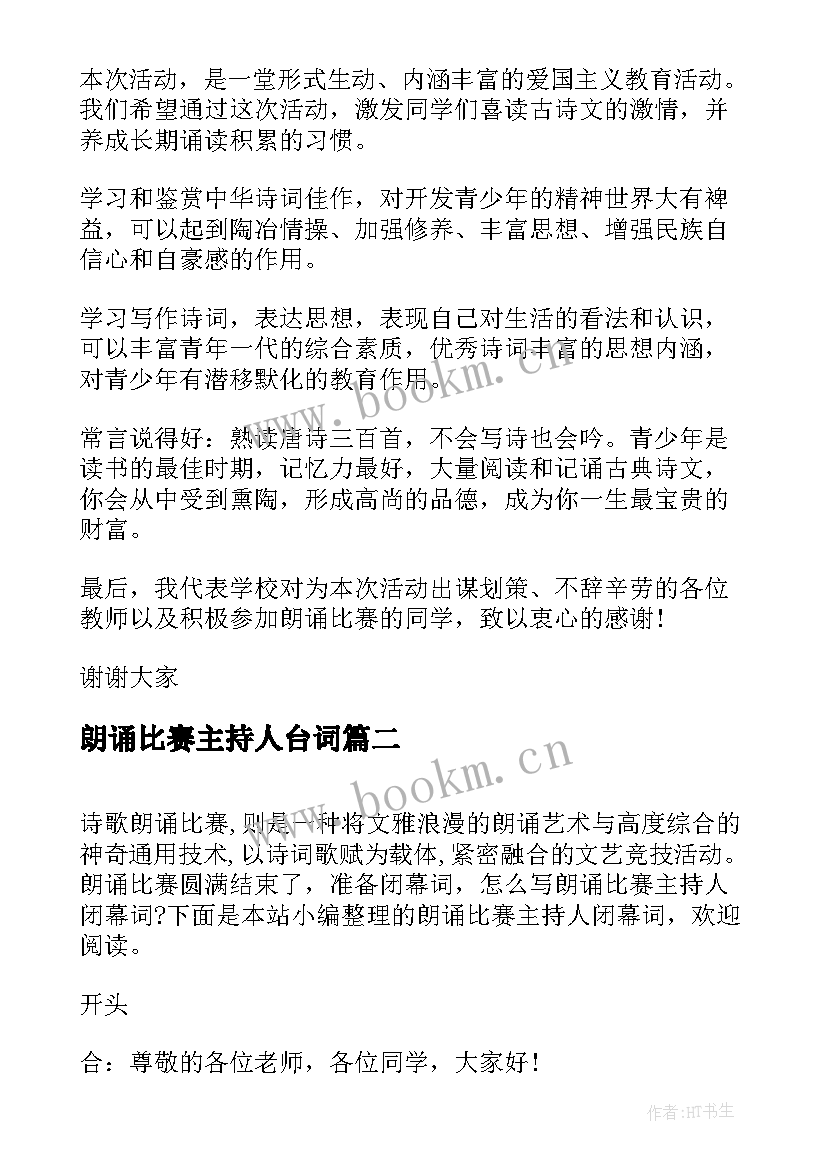 朗诵比赛主持人台词 朗诵比赛主持人闭幕词(优秀5篇)