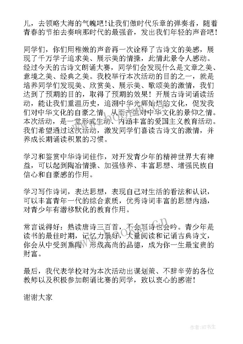 朗诵比赛主持人台词 朗诵比赛主持人闭幕词(优秀5篇)