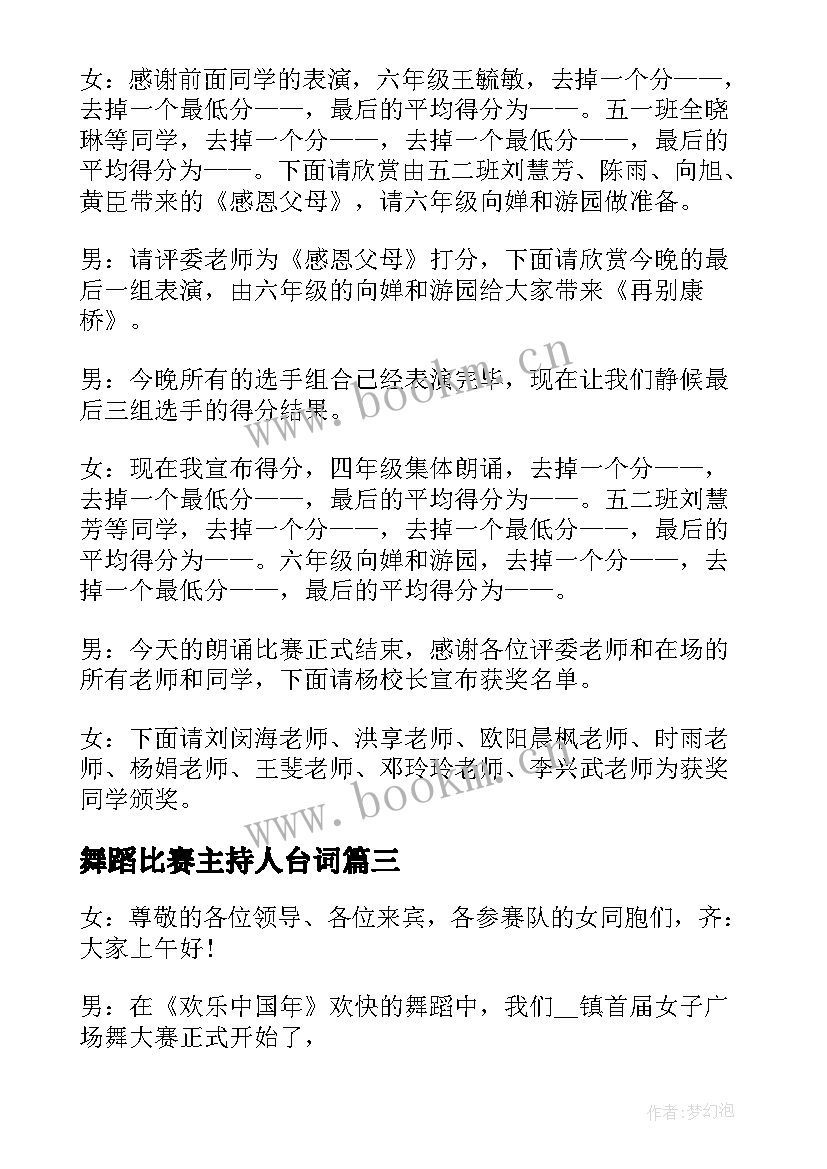 舞蹈比赛主持人台词 舞蹈比赛主持人串词范例(大全5篇)