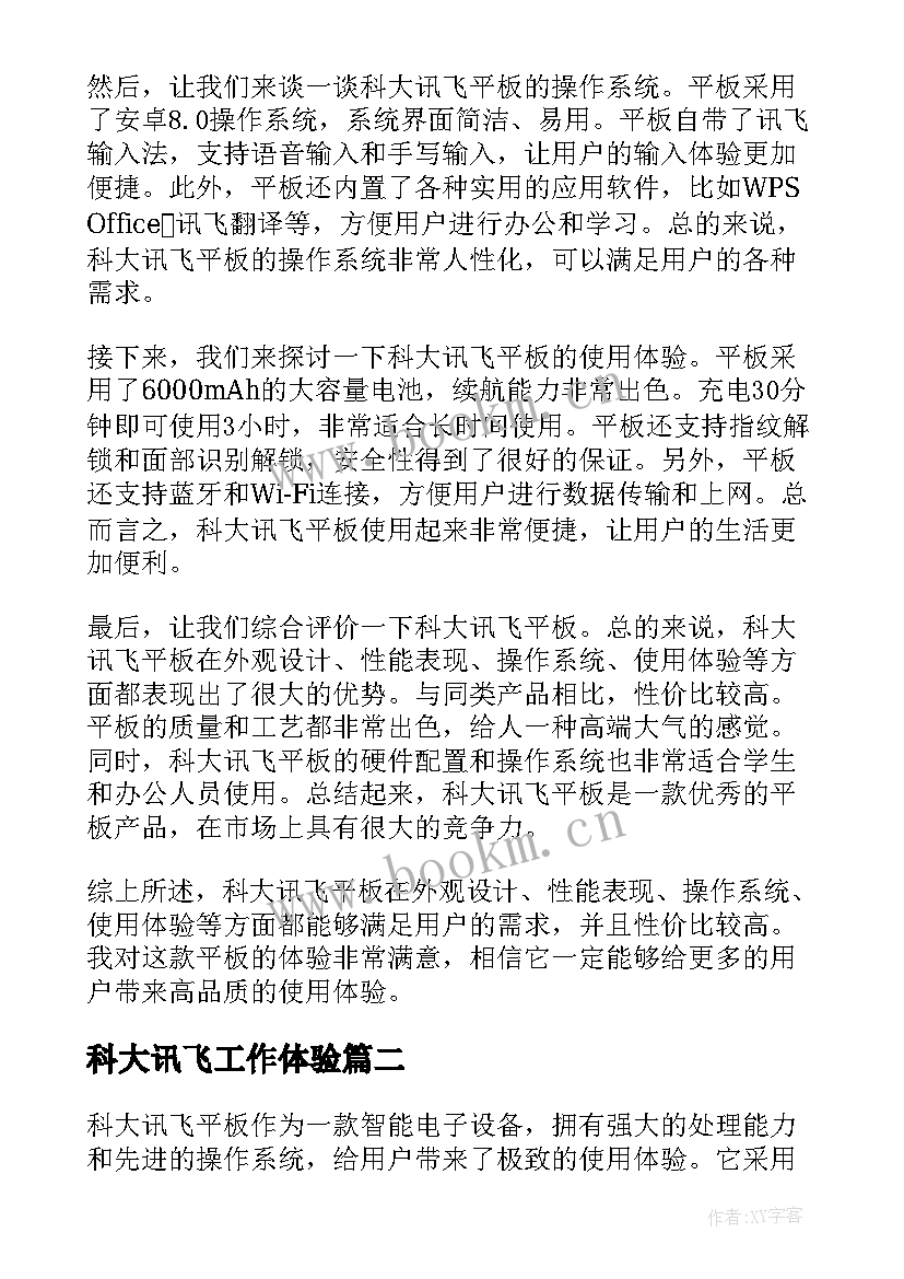 科大讯飞工作体验 科大讯飞平板使用心得体会(大全5篇)