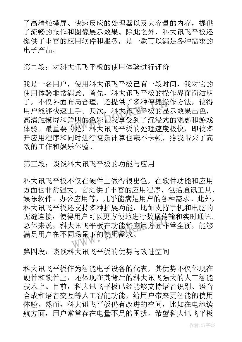 科大讯飞工作体验 科大讯飞平板使用心得体会(大全5篇)