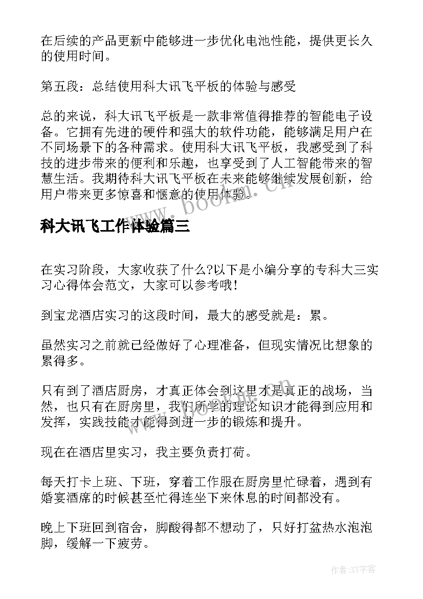 科大讯飞工作体验 科大讯飞平板使用心得体会(大全5篇)