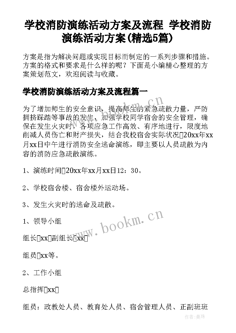 学校消防演练活动方案及流程 学校消防演练活动方案(精选5篇)