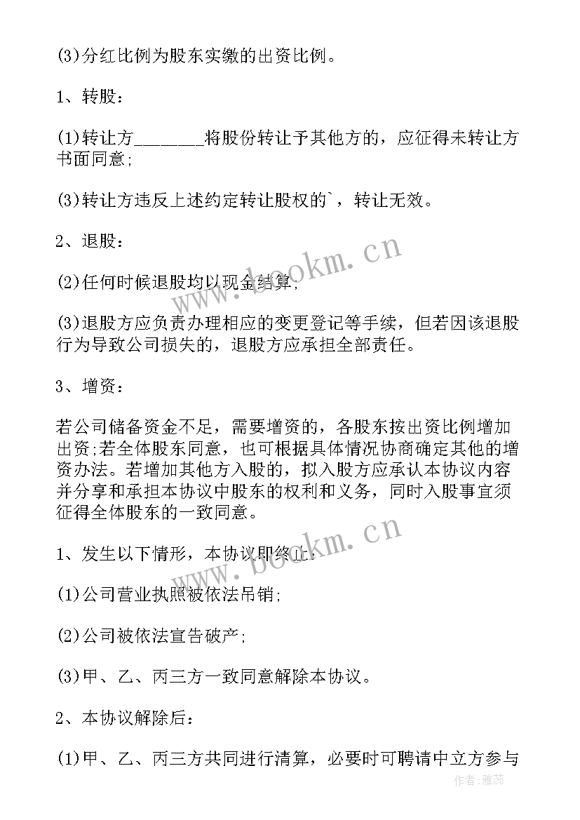 2023年股东合作协议书三人合股 公司股东合作协议书(大全5篇)