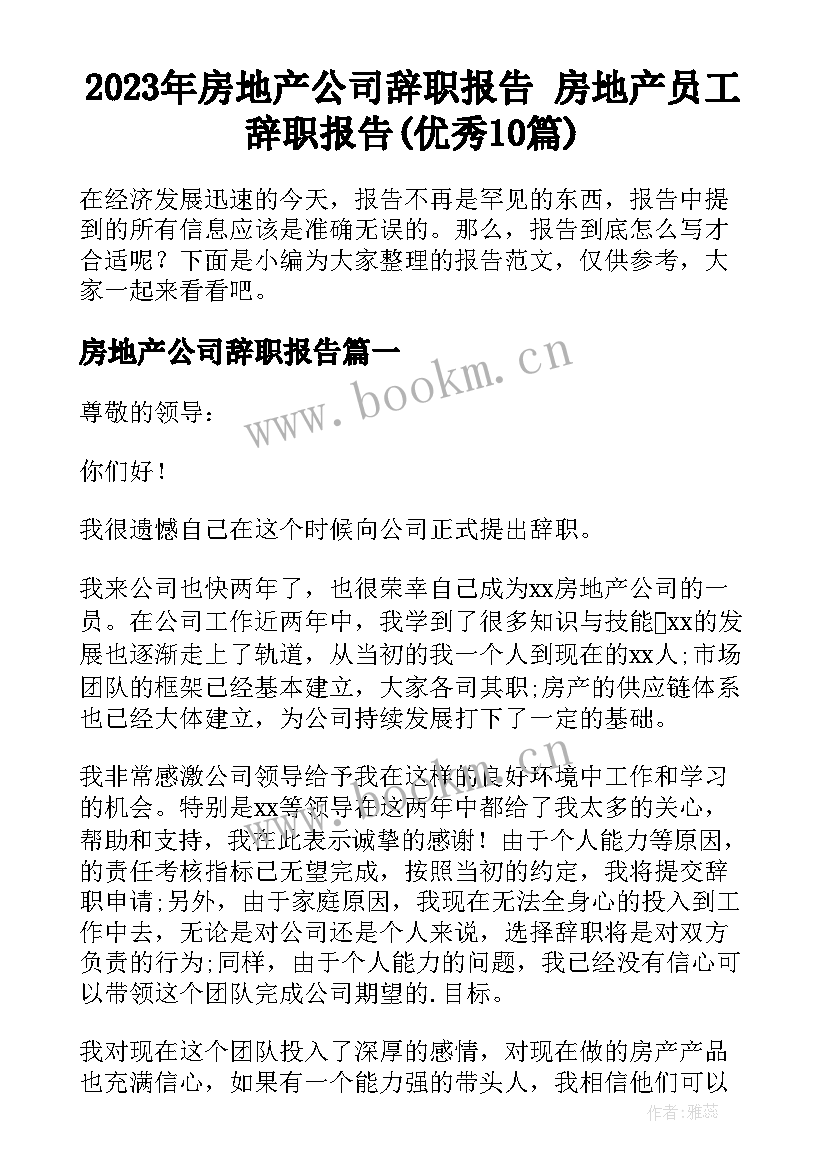 2023年房地产公司辞职报告 房地产员工辞职报告(优秀10篇)