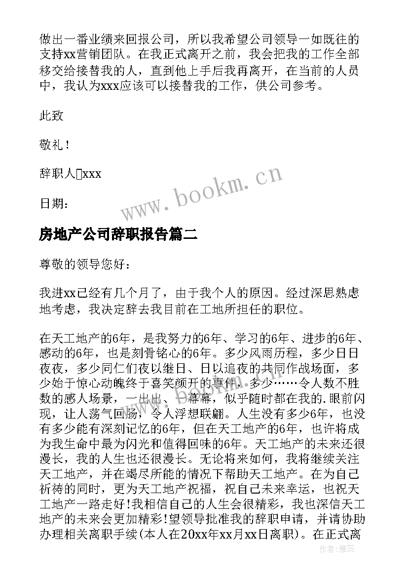 2023年房地产公司辞职报告 房地产员工辞职报告(优秀10篇)