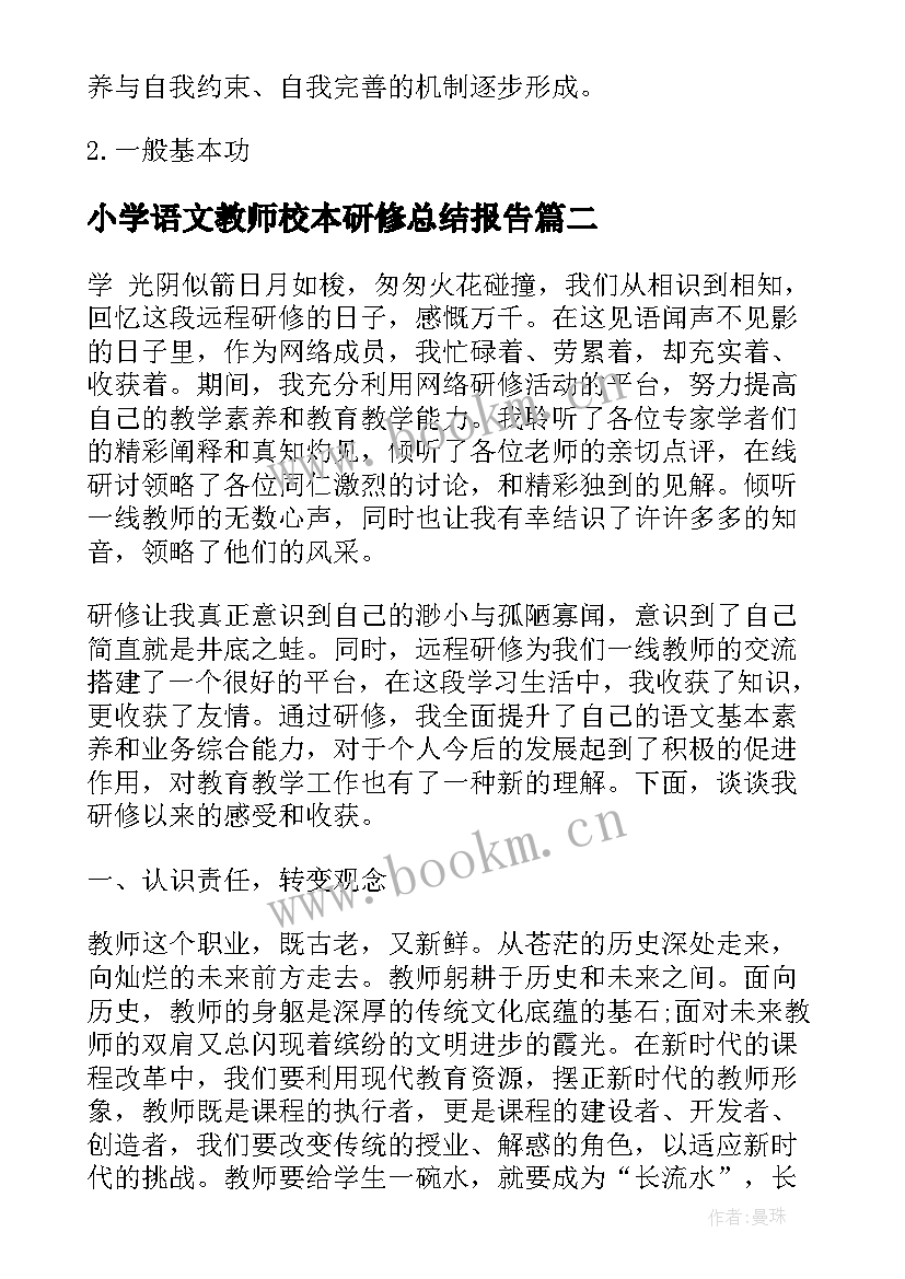 2023年小学语文教师校本研修总结报告(大全5篇)