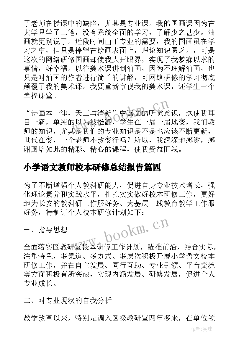 2023年小学语文教师校本研修总结报告(大全5篇)