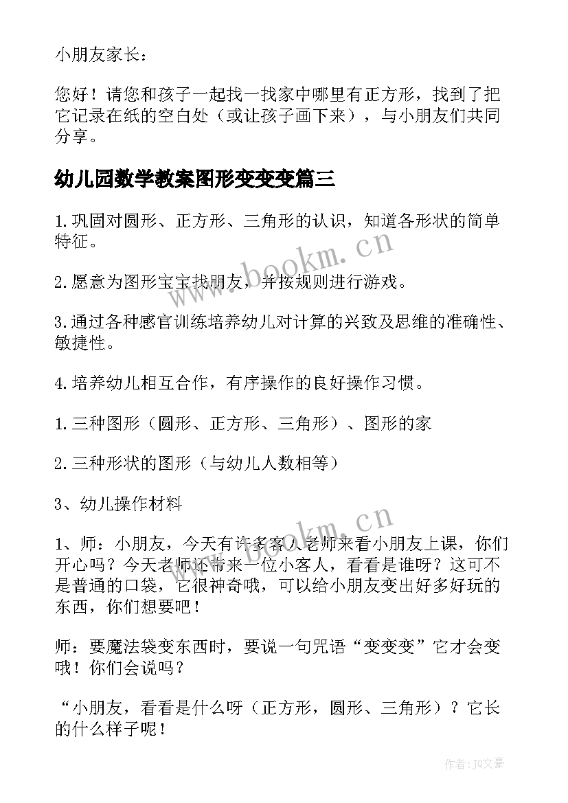 幼儿园数学教案图形变变变(优质8篇)