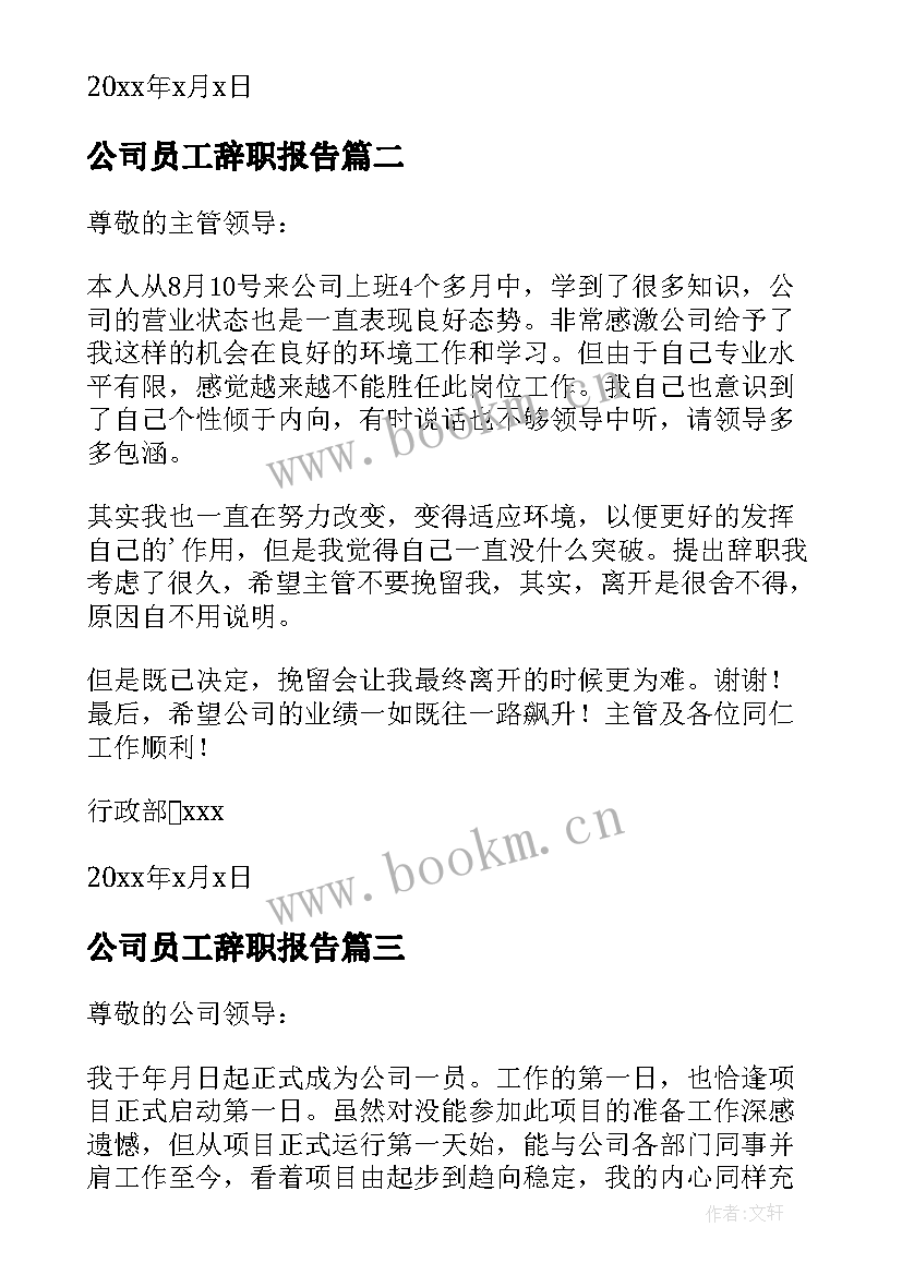 公司员工辞职报告 公司的个人工作辞职报告(通用5篇)