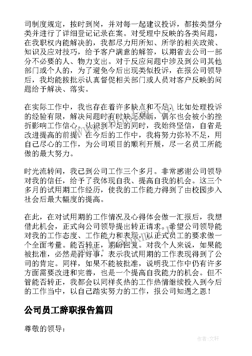 公司员工辞职报告 公司的个人工作辞职报告(通用5篇)