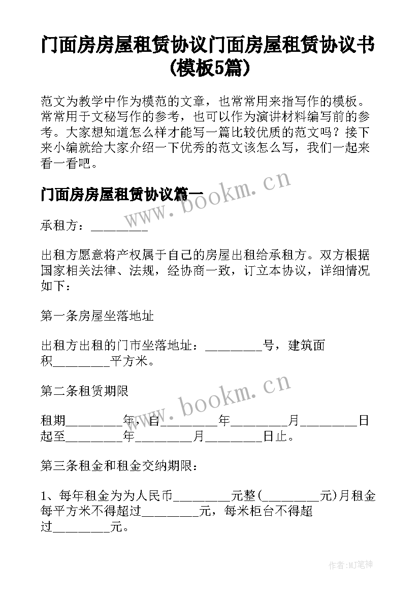 门面房房屋租赁协议 门面房屋租赁协议书(模板5篇)